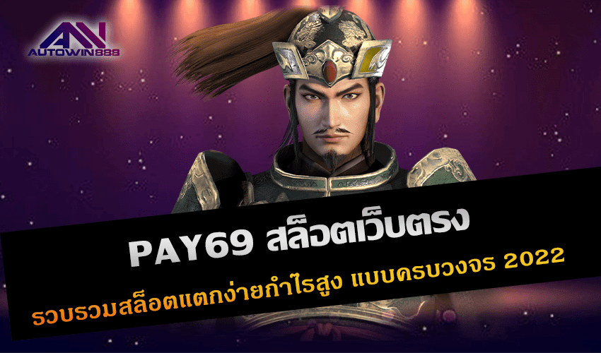 PAY69 สล็อตเว็บตรง