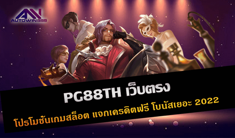 PG88TH เว็บตรง รวมโปรโมชั่นเกมสล็อต แจกเครดิตฟรี โบนัสเยอะ รับ wallet New 2022 Free to Jackpot