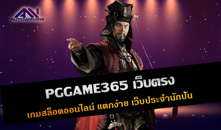 PGGAME365 เว็บตรง เกมสล็อตออนไลน์ แตกง่าย เว็บประจำนักปั่น New 2022 Free to Jackpot