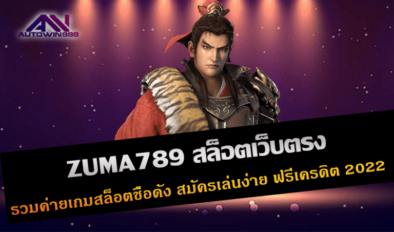 ZUMA789 สล็อตเว็บตรง รวมค่ายเกมสล็อตชื่อดัง สมัครเล่นง่าย ฟรีเครดิต New 2022 Free to Jackpot