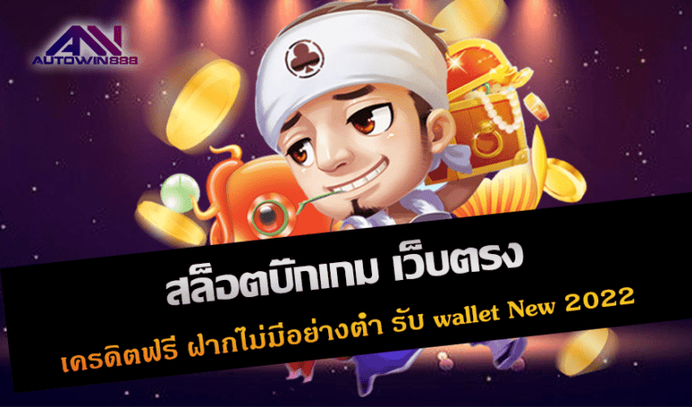 สล็อตบิ๊กเกม เว็บตรง เครดิตฟรี ฝากไม่มีอย่างต่ำ รับ wallet New 2022 Free to Jackpot