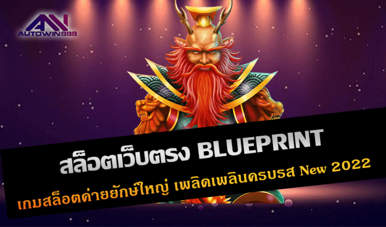 สล็อตเว็บตรง BLUEPRINT เกมสล็อตค่ายยักษ์ใหญ่ เพลิดเพลินครบรส New 2022 Free to Jackpot