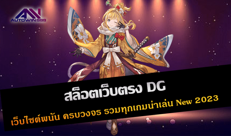 สล็อตเว็บตรง DG เว็บไซต์พนัน ครบวงจร รวมทุกเกมน่าเล่น New 2023 Free to Jackpot