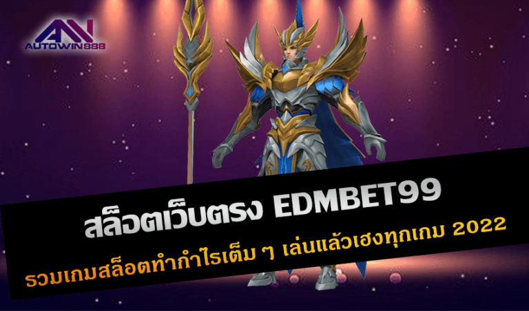 สล็อตเว็บตรง EDMBET99 รวมเกมสล็อตทำกำไรเต็มๆ เล่นแล้วเฮงทุกเกม New 2022 Free to Jackpot