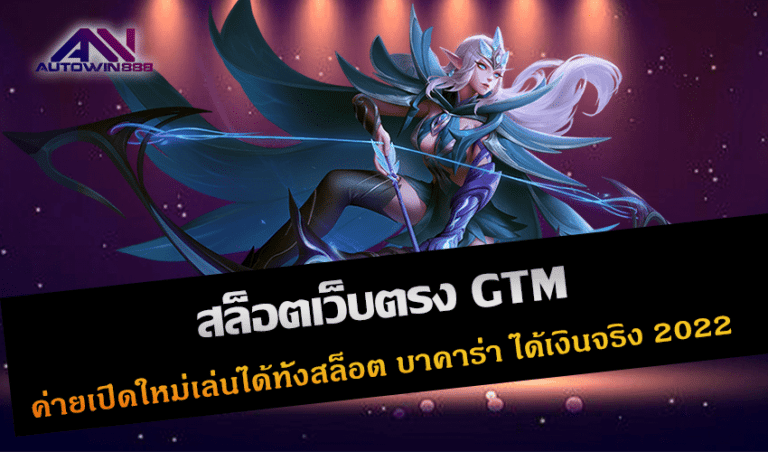 สล็อตเว็บตรง GTM ค่ายเปิดใหม่เล่นได้ทั้งสล็อต บาคาร่า ได้เงินจริง New 2022 Free to Jackpot