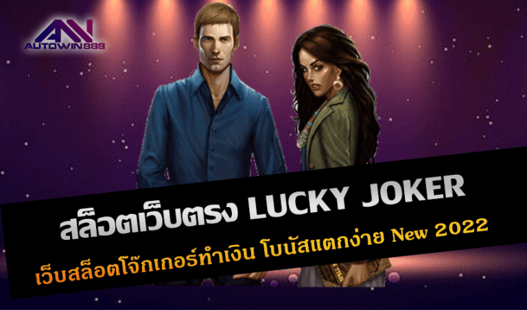 สล็อตเว็บตรง LUCKY JOKER เว็บสล็อตโจ๊กเกอร์ทำเงิน โบนัสแตกง่าย New 2022 Free to Jackpot