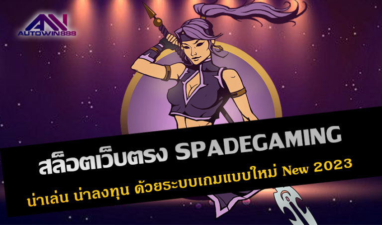 สล็อตเว็บตรง SPADEGAMING น่าเล่น น่าลงทุน ด้วยระบบเกมแบบใหม่ New 2023 Free to Jackpot