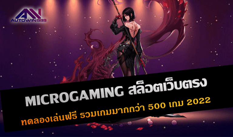 MICROGAMING สล็อตเว็บตรง ทดลองเล่นฟรี รวมเกมมากกว่า 500 เกม New 2022 Free to Jackpot