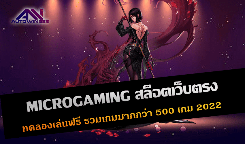 MICROGAMING สล็อตเว็บตรง