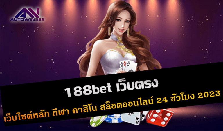 188bet เว็บตรง