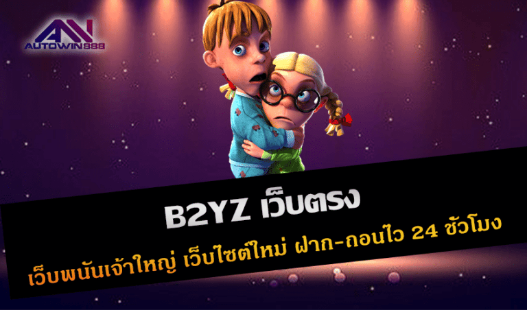 B2YZ เว็บตรง เว็บพนันเจ้าใหญ่ เว็บไซต์ใหม่ ฝาก-ถอนไว 24 ชั่วโมง New 2023 Free to Jackpot