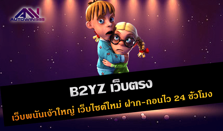 B2YZ เว็บตรง