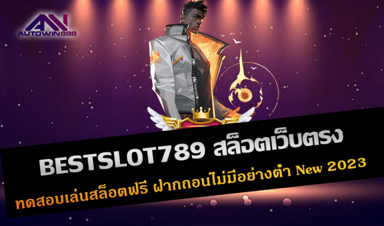 BESTSLOT789 สล็อตเว็บตรง