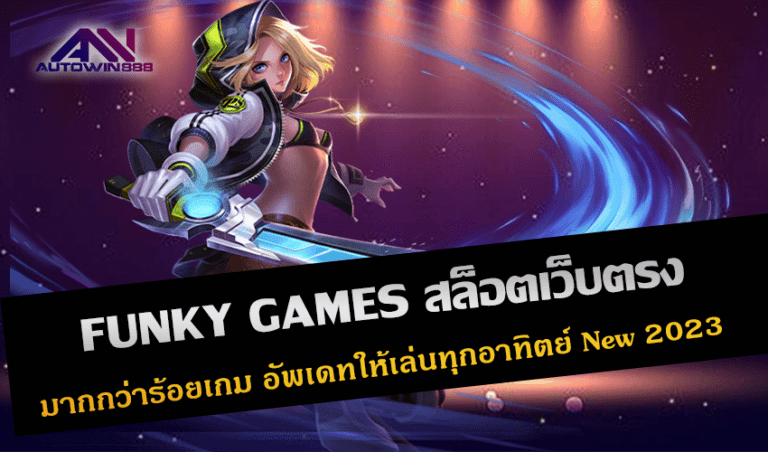 FUNKY GAMES สล็อตเว็บตรง มากกว่าร้อยเกม อัพเดทให้เล่นทุกอาทิตย์ New 2023 Free to Jackpot