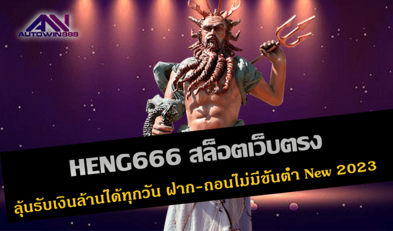 HENG666 สล็อตเว็บตรง