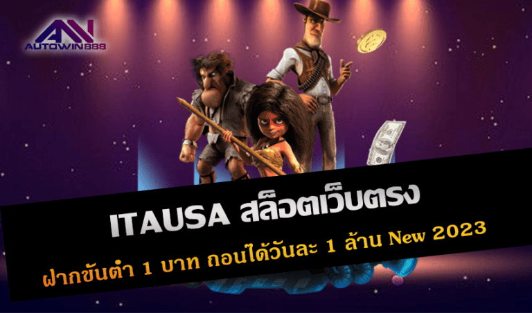 ITAUSA สล็อตเว็บตรง ฝากขั้นต่ำ 1 บาท ถอนได้วันละ 1 ล้าน New 2023 Free to Jackpot