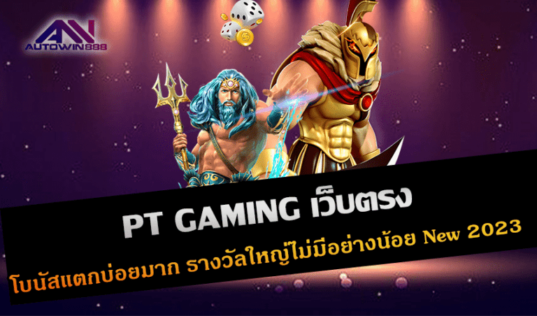 PT GAMING เว็บตรง โบนัสแตกบ่อยมาก รางวัลใหญ่ไม่มีอย่างน้อย New 2023 Free to Jackpot