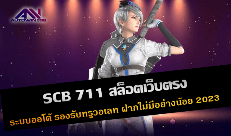 SCB 711 สล็อตเว็บตรง ระบบออโต้ รองรับทรูวอเลท ฝากไม่มีอย่างน้อย New 2023 Free to Jackpot