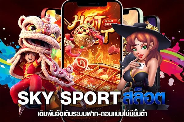 SKYSPORT เว็บตรง