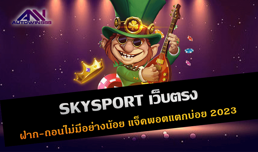SKYSPORT เว็บตรง