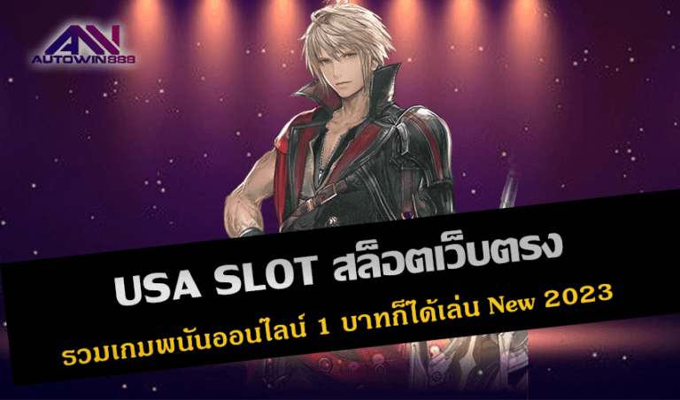 USA SLOT สล็อตเว็บตรง