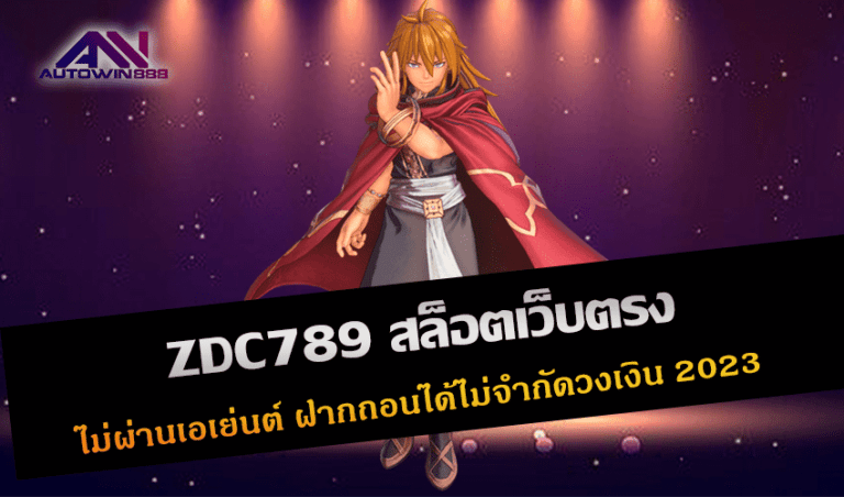 ZDC789 สล็อตเว็บตรง ไม่ผ่านเอเย่นต์ ฝากถอนได้ไม่จำกัดวงเงิน New 2023 Free to Jackpot