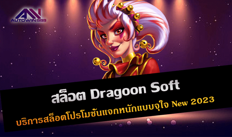 สล็อต Dragoon Soft