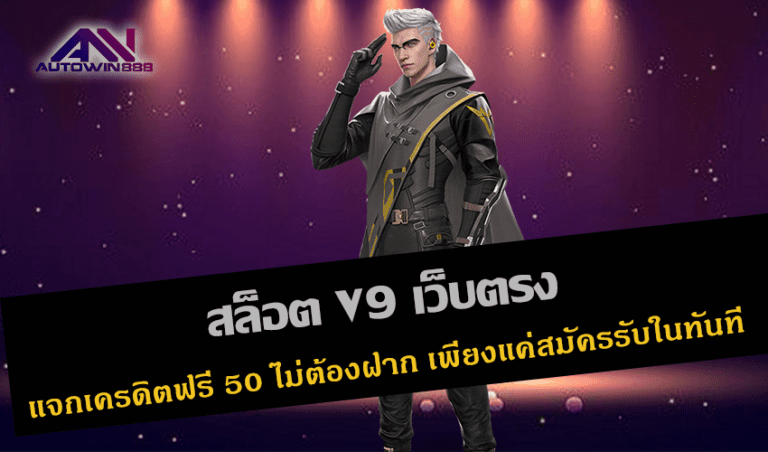 สล็อต V9 เว็บตรง