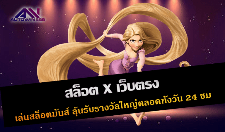 สล็อต X เว็บตรง เล่นสล็อตมันส์ ลุ้นรับรางวัลใหญ่ตลอดทั้งวัน 24 ชม. New 2023 Free to Jackpot