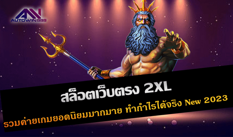 สล็อตเว็บตรง 2XL