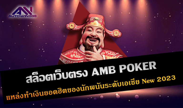 สล็อตเว็บตรง AMB POKER แหล่งทำเงินยอดฮิตของนักพนันระดับเอเชีย New 2023 Free to Jackpot