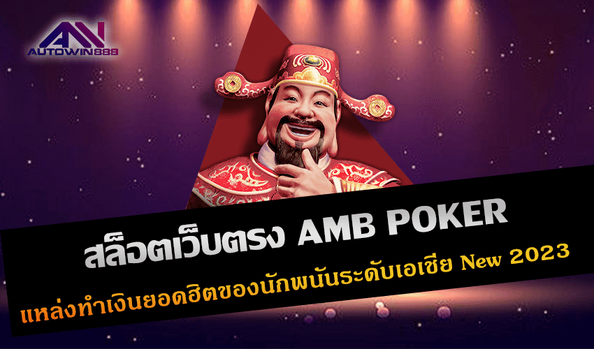 สล็อตเว็บตรง AMB POKER