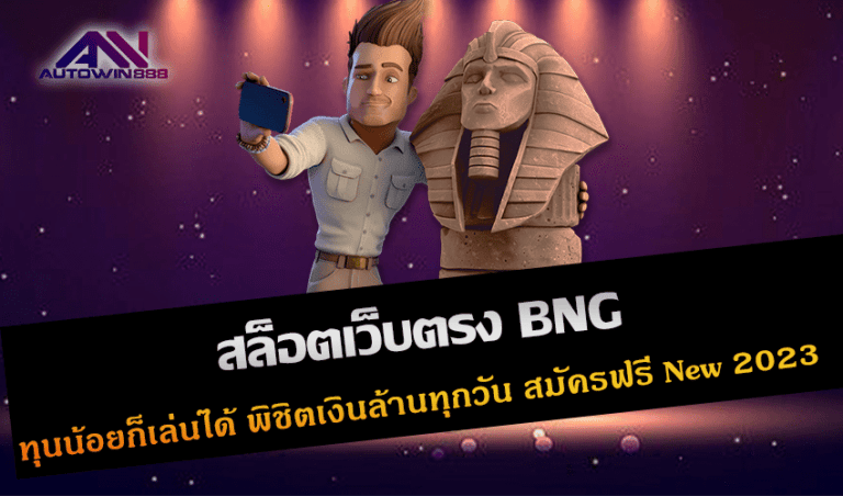 สล็อตเว็บตรง BNG ทุนน้อยก็เล่นได้ พิชิตเงินล้านทุกวัน สมัครฟรี New 2023 Free to Jackpot