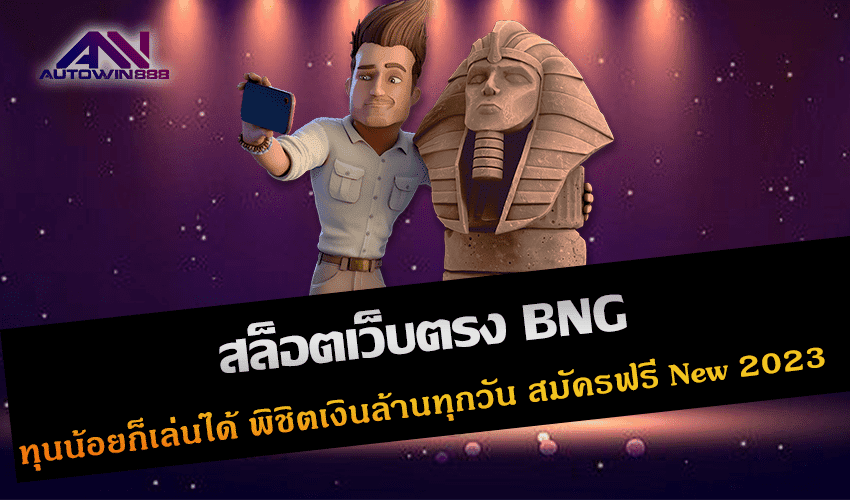 สล็อตเว็บตรง BNG