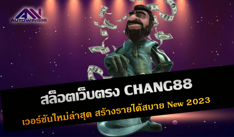 สล็อตเว็บตรง CHANG88