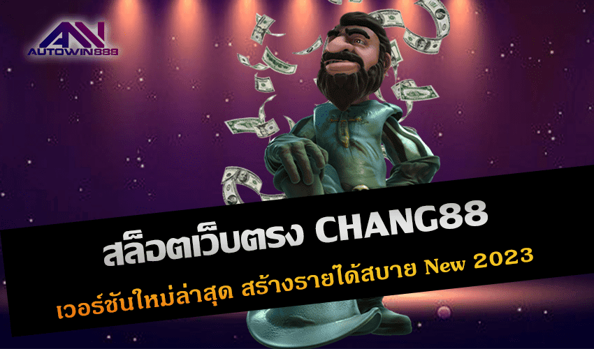 สล็อตเว็บตรง CHANG88
