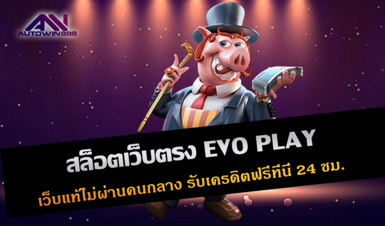 สล็อตเว็บตรง EVO PLAY เว็บแท้ไม่ผ่านคนกลาง รับเครดิตฟรีที่นี่ 24 ชม. New 2023 Free to Jackpot