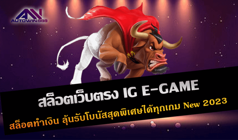 สล็อตเว็บตรง IG E-GAME สล็อตทำเงิน ลุ้นรับโบนัสสุดพิเศษได้ทุกเกม New 2023 Free to Jackpot