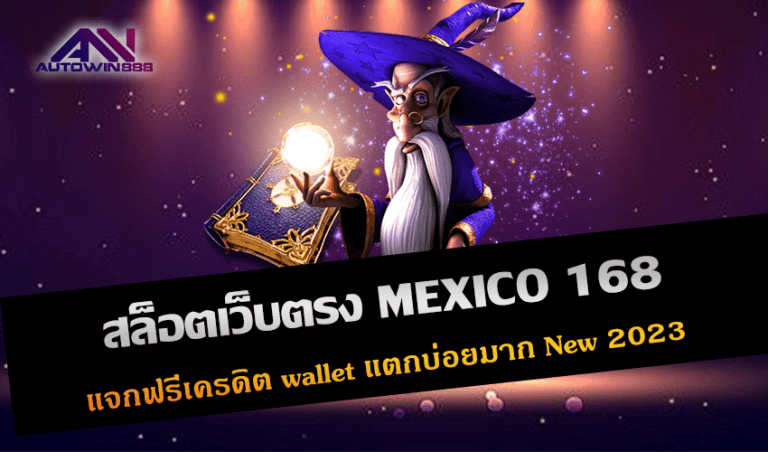 สล็อตเว็บตรง MEXICO 168