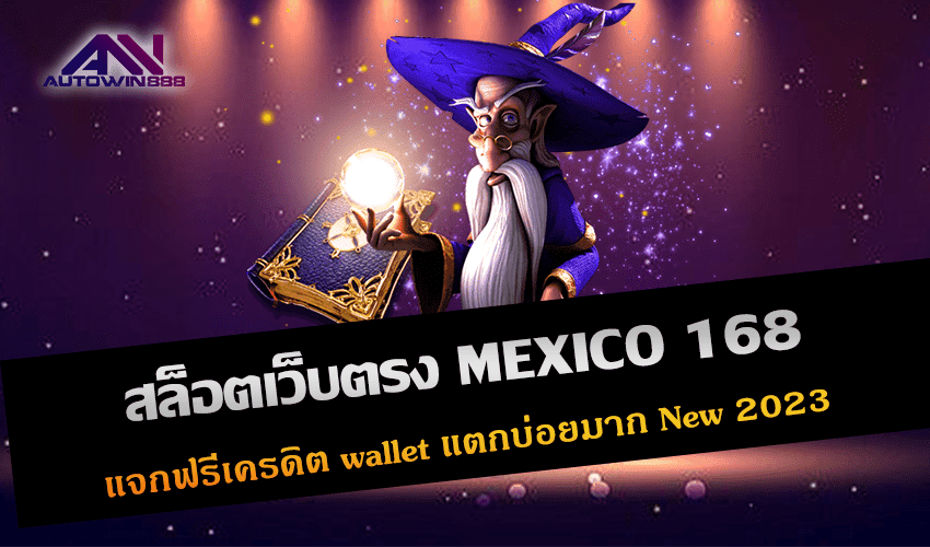 สล็อตเว็บตรง MEXICO 168