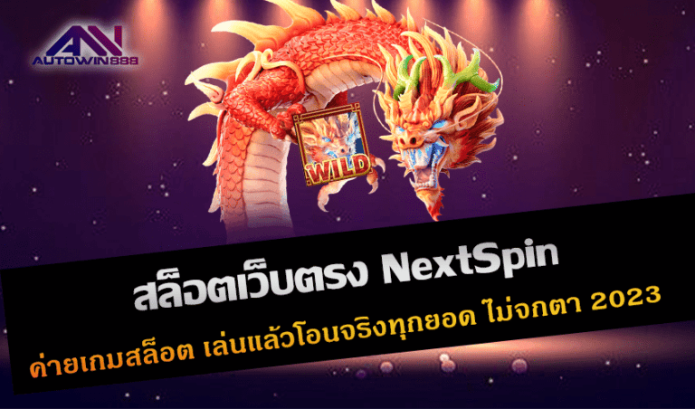 สล็อตเว็บตรง NextSpin ค่ายเกมสล็อต เล่นแล้วโอนจริงทุกยอด ไม่จกตา New 2023 Free to Jackpot