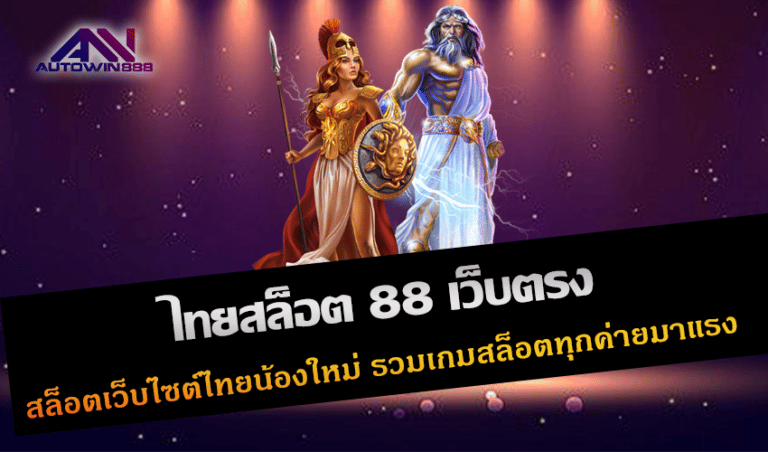 ไทยสล็อต 88 เว็บตรง สล็อตเว็บไซต์ไทยน้องใหม่ รวมเกมสล็อตทุกค่ายมาแรง New 2023 Free to Jackpot